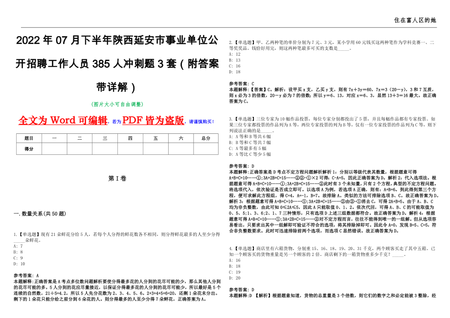 2022年07月下半年陕西延安市事业单位公开招聘工作人员385人冲刺题3套（附答案带详解）第11期_第1页