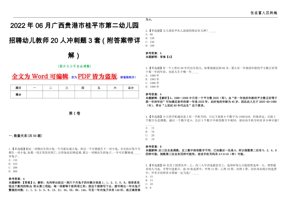 2022年06月广西贵港市桂平市第二幼儿园招聘幼儿教师20人冲刺题3套（附答案带详解）第11期_第1页