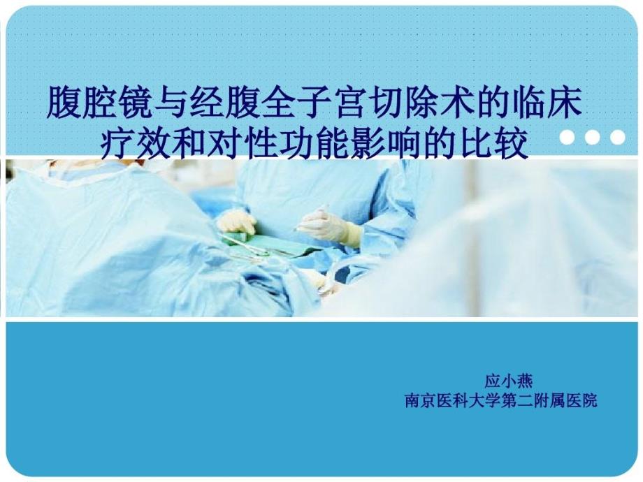 腹腔镜全子宫切除术课件_第1页