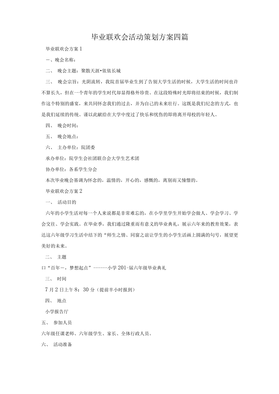 毕业联欢会活动策划方案四篇_第1页