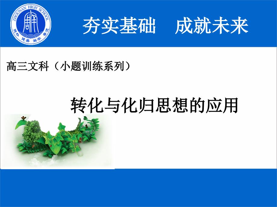 高三文科数学(小题训练系列)转化与化归思想的应用_第1页