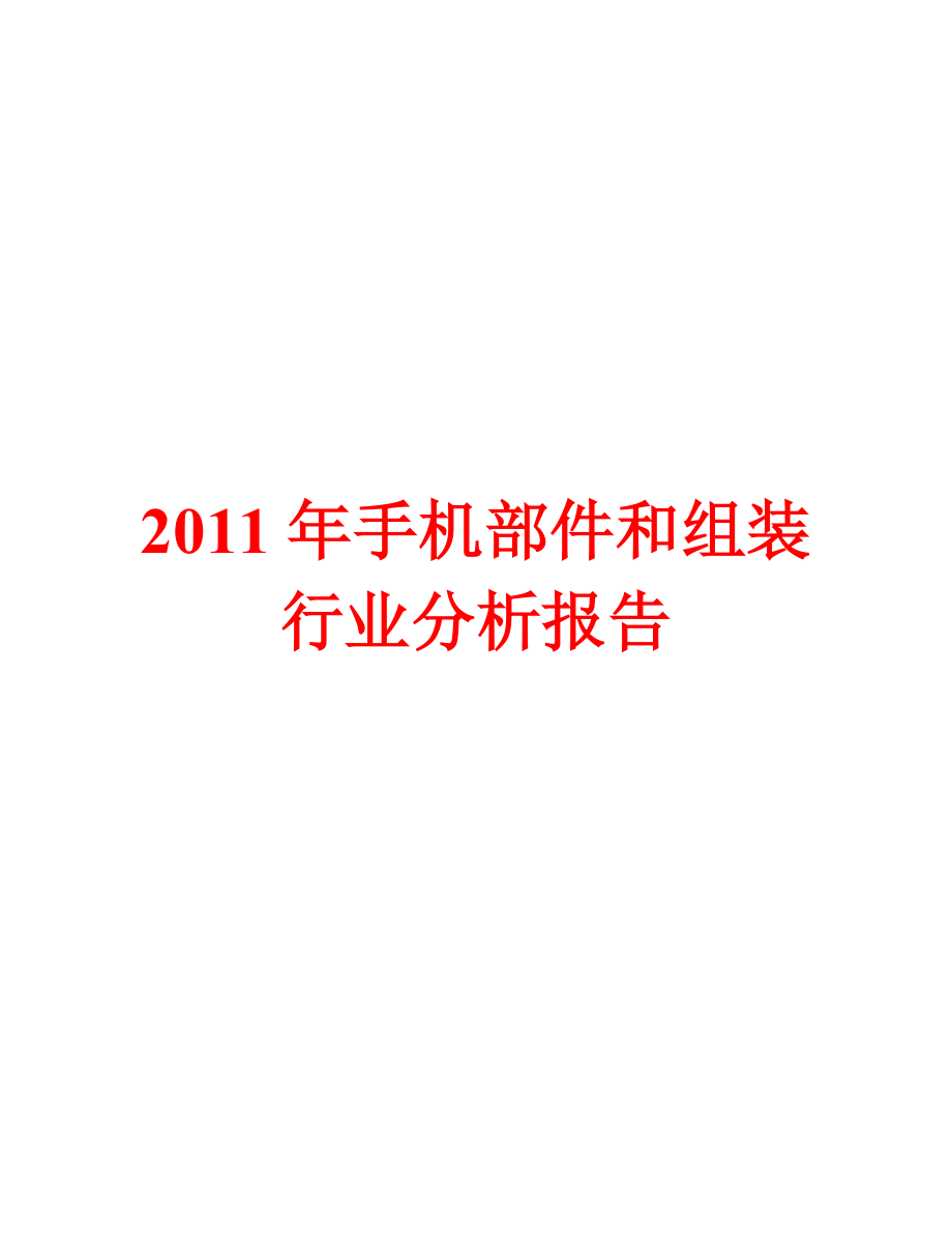 2011年手机部件和组装行业分析报告_第1页