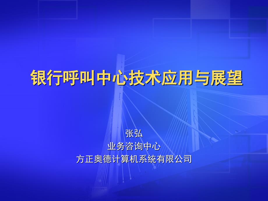 银行呼叫中心技术应用与展望-恒生_第1页