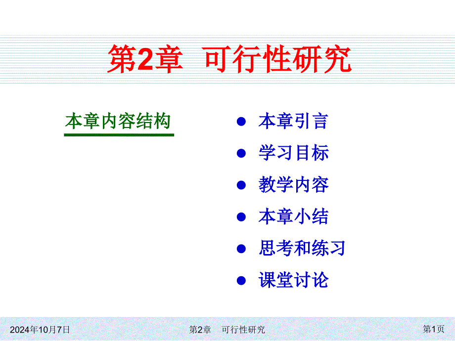 软件工程导论PPT第二章_第1页