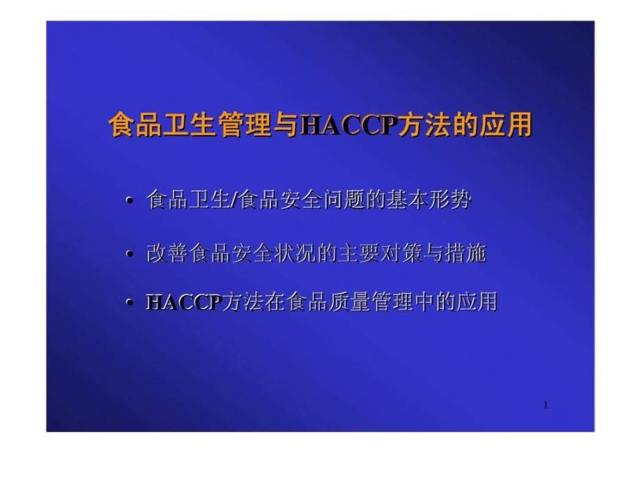 食品卫生管理与HACCP方法的应用_第1页