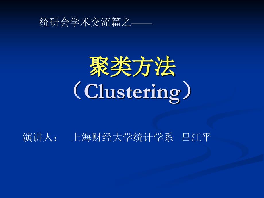 聚类方法(Clustering)_第1页