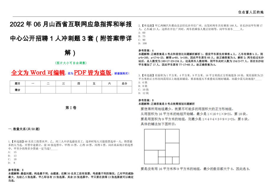 2022年06月山西省互联网应急指挥和举报中心公开招聘1人冲刺题3套（附答案带详解）第11期_第1页