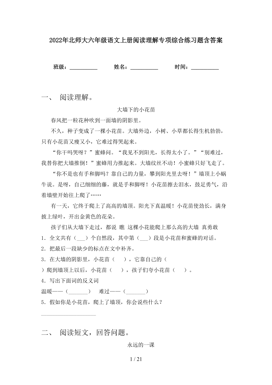 2022年北师大六年级语文上册阅读理解专项综合练习题含答案_第1页