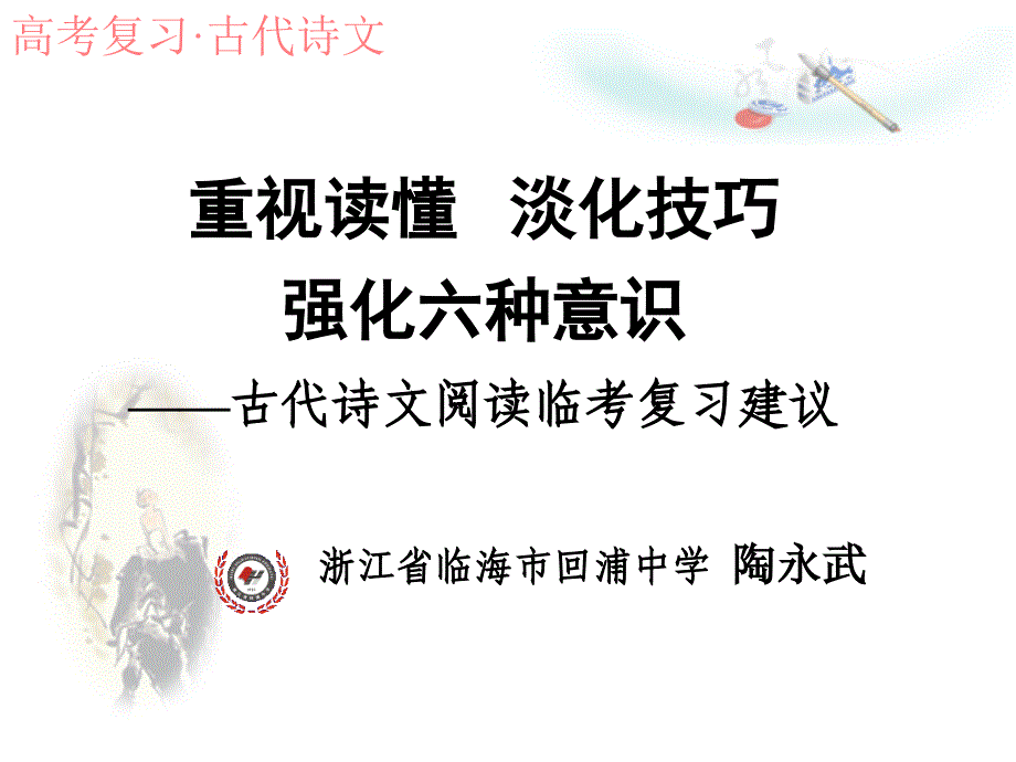 高考古诗文鉴赏(陶永武老师)_第1页