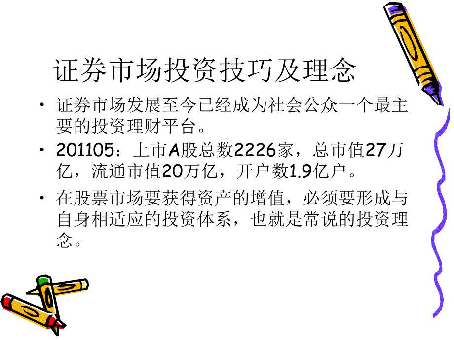 证券市场投资技巧及理念_第1页