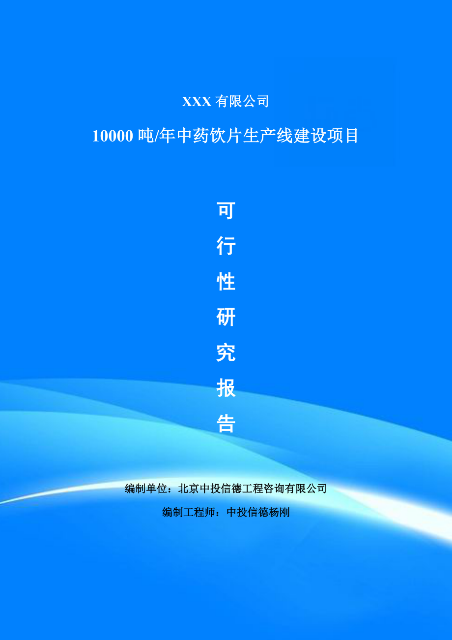 10000吨年中药饮片生产线建设可行性研究报告申请备案_第1页