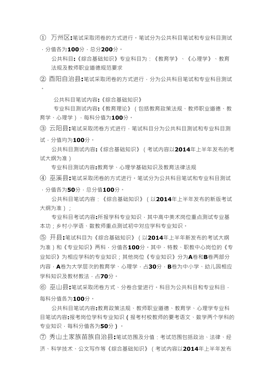 重庆各区县教师公招考试科目_第1页