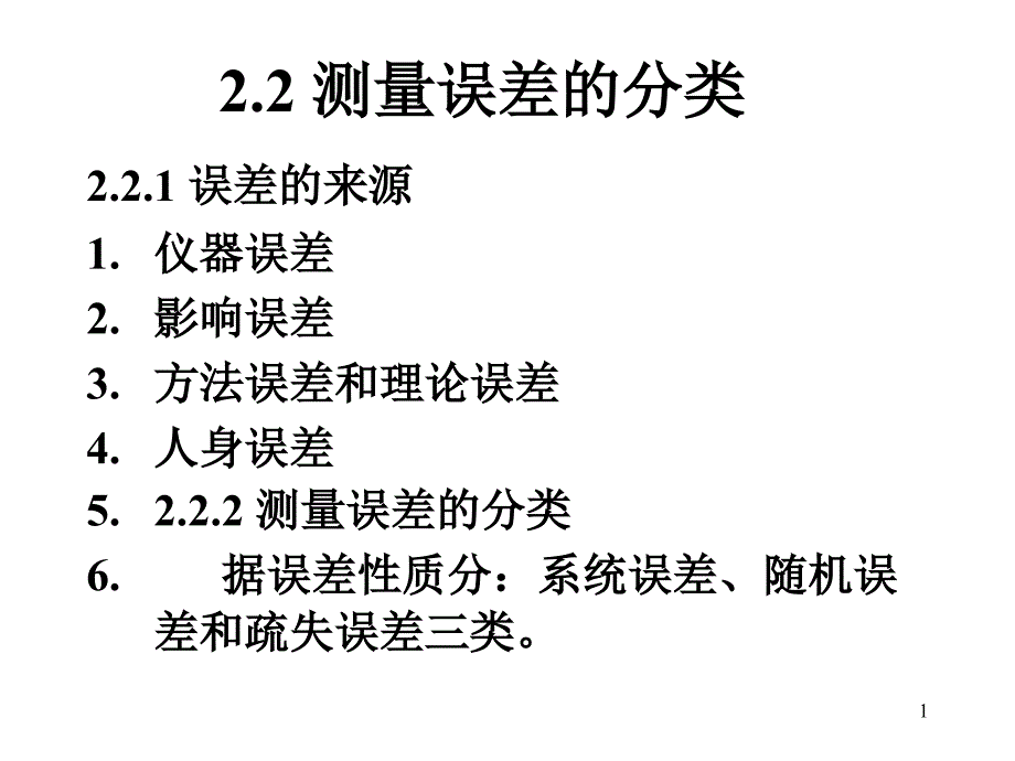 随机误差的统计特性及其估算方法_第1页