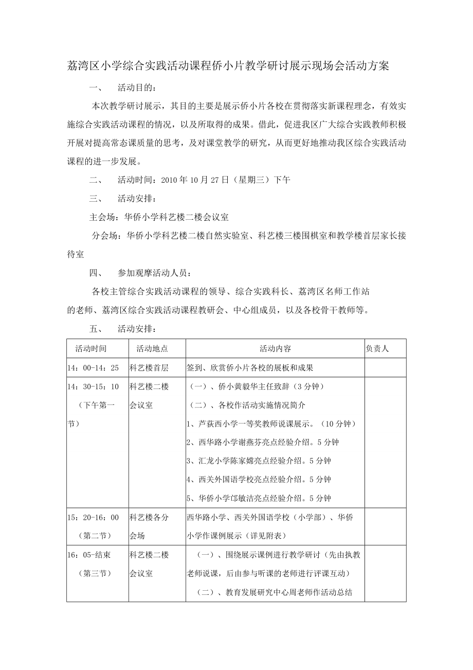 综合实践活动片教研展示现场会活动方案_第1页