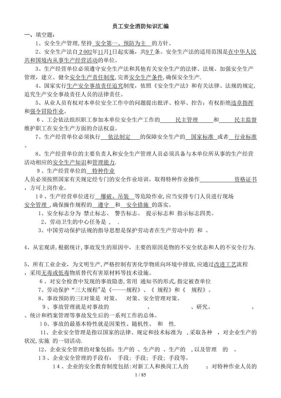 安全消防知识汇编（DOC88页）(1)_第1页