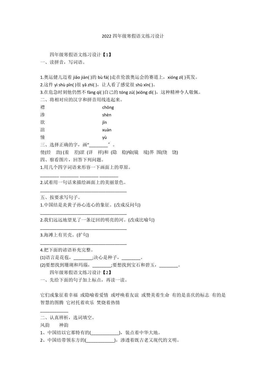 2022四年级寒假语文练习设计_第1页