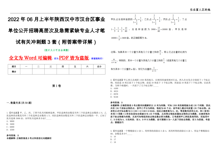 2022年06月上半年陕西汉中市汉台区事业单位公开招聘高层次及急需紧缺专业人才笔试有关冲刺题3套（附答案带详解）第11期_第1页