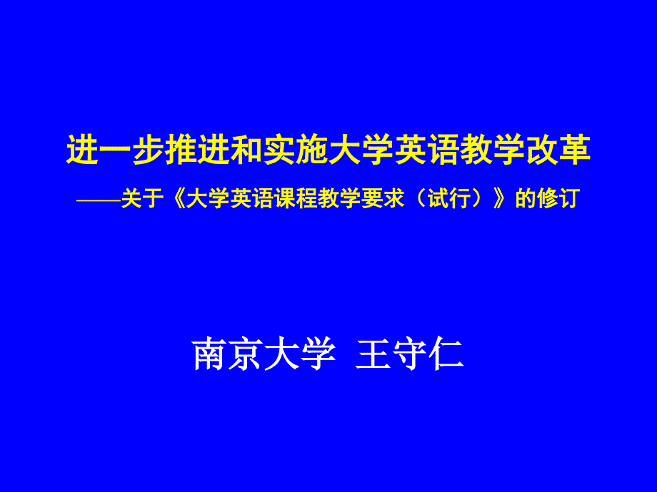 进一步推进和实施大学英语教学改革_第1页