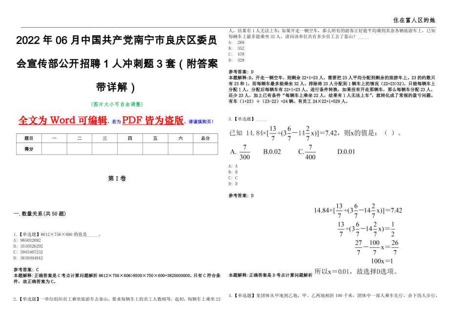 2022年06月中国共产党南宁市良庆区委员会宣传部公开招聘1人冲刺题3套（附答案带详解）第11期_第1页