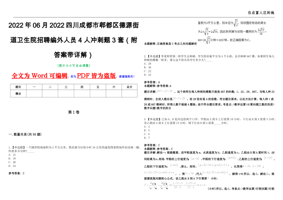 2022年06月2022四川成都市郫都区德源街道卫生院招聘编外人员4人冲刺题3套（附答案带详解）第11期_第1页