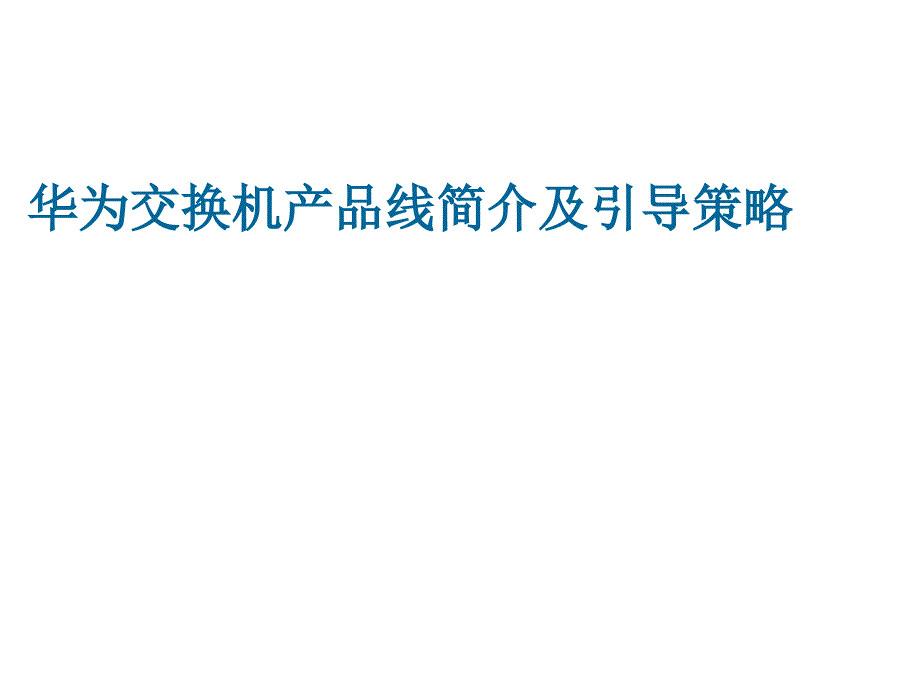 华为交换机简介及引导策略v1课件_第1页