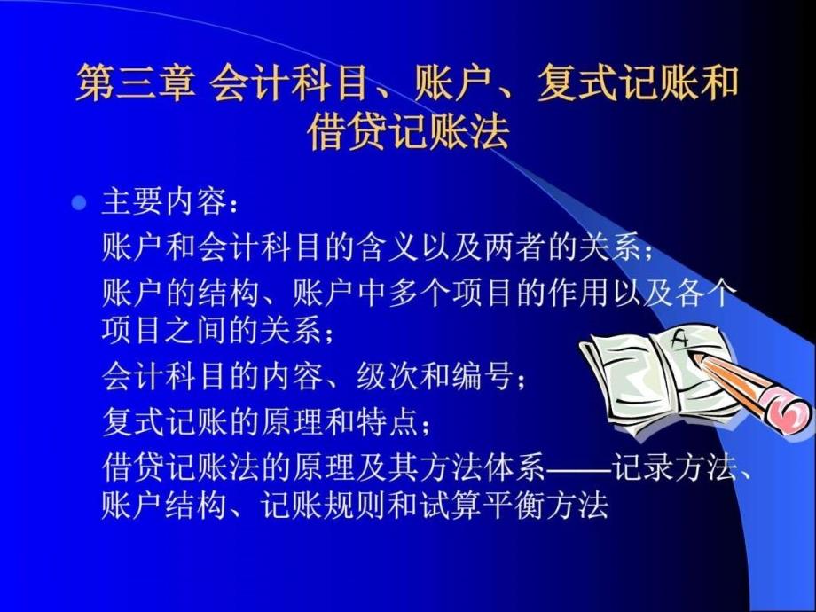 财务会计科目与复式借贷管理知识分析(ppt)_第1页