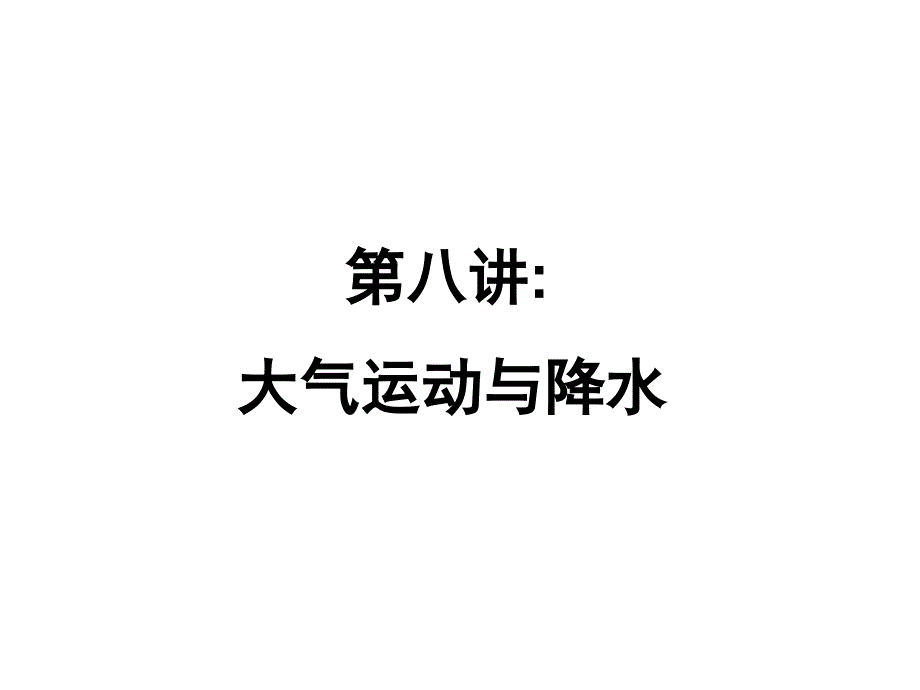 高一地理必修一大气运动与降水_第1页