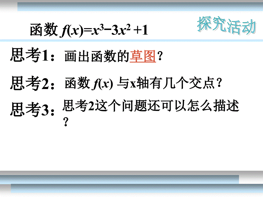 高中理科数学解题方法导数求根_第1页