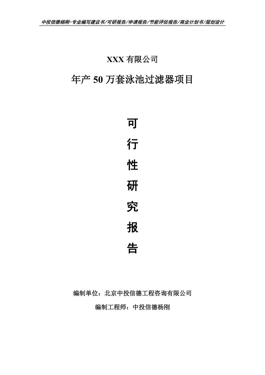 年产50万套泳池过滤器项目可行性研究报告建议书_第1页