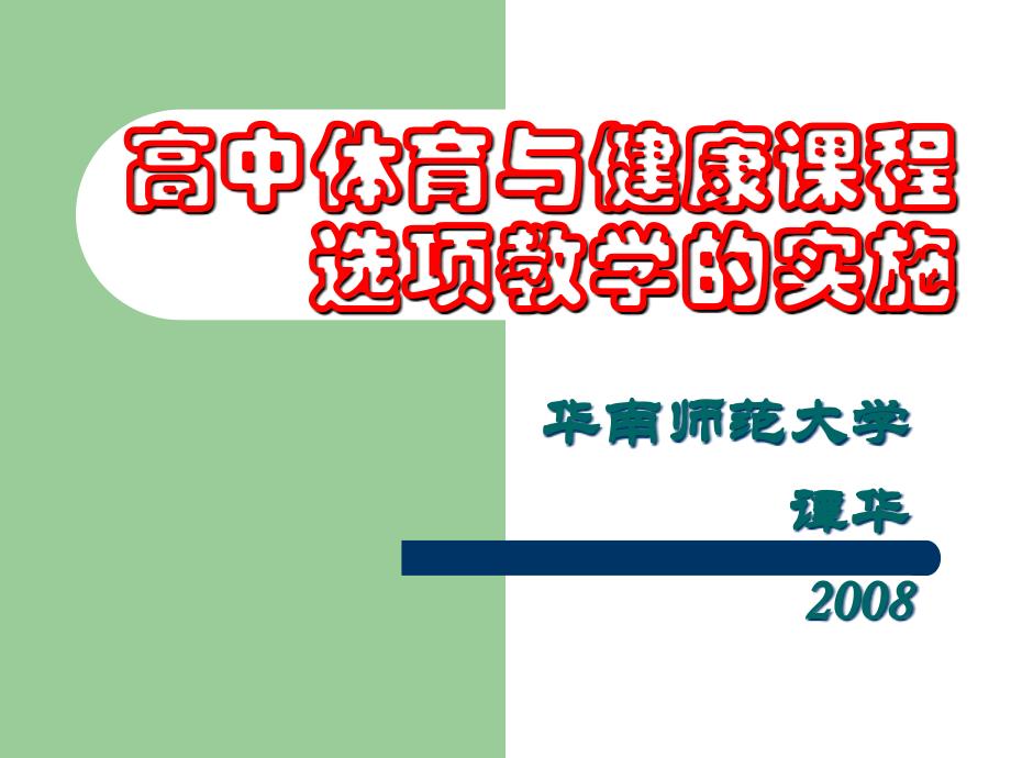 高中体育与健康选项教学_第1页