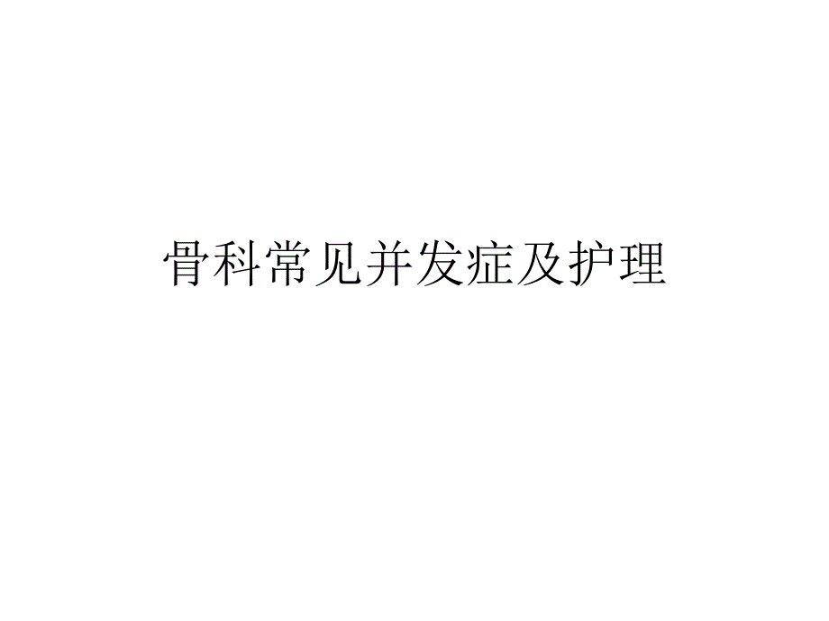 骨科常见并发症与护理课件_第1页