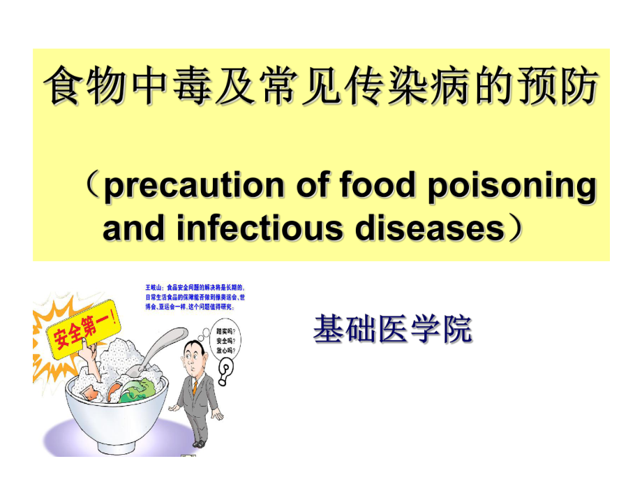 食物中毒及常见传染病的预防_第1页