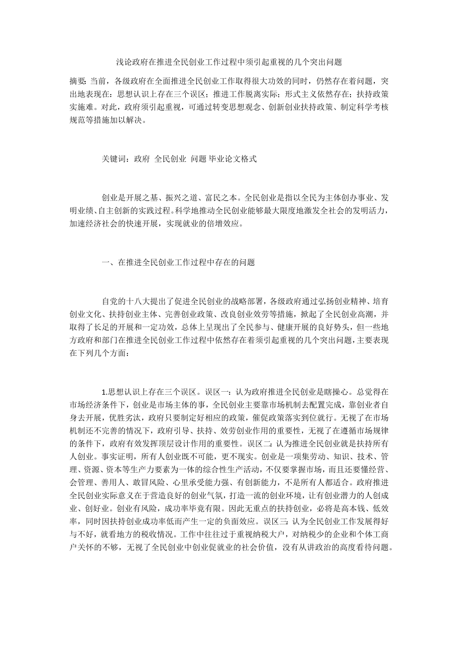 浅论政府在推进全民创业工作过程中须引起重视的几个突出问题_第1页