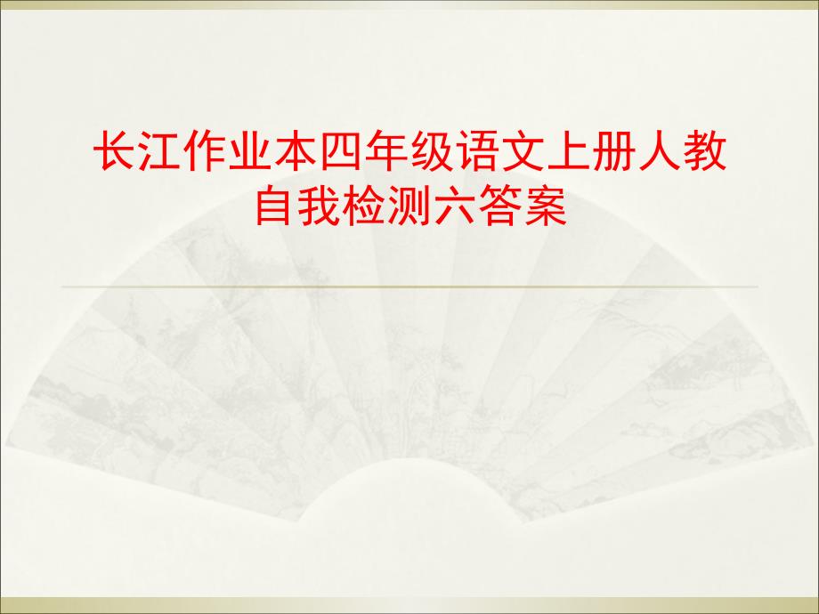 长江作业本四年级语文上学期t自我检测六答案_第1页