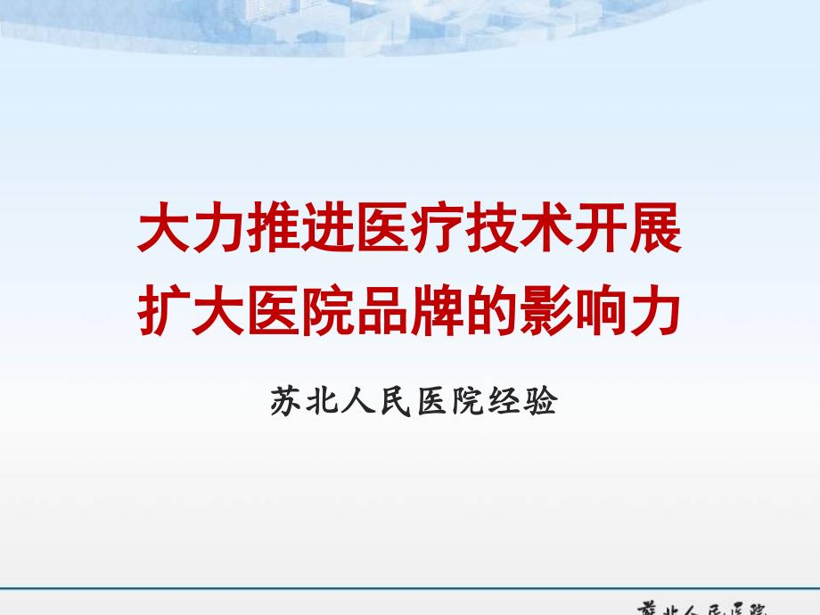 【医院管理】大力推进医疗技术开展扩大医院品牌的影响力苏北人民医院经验课件_第1页