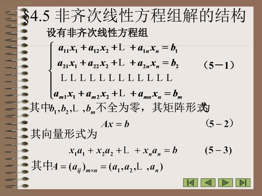 非齐次线性方程组解的结构_第1页