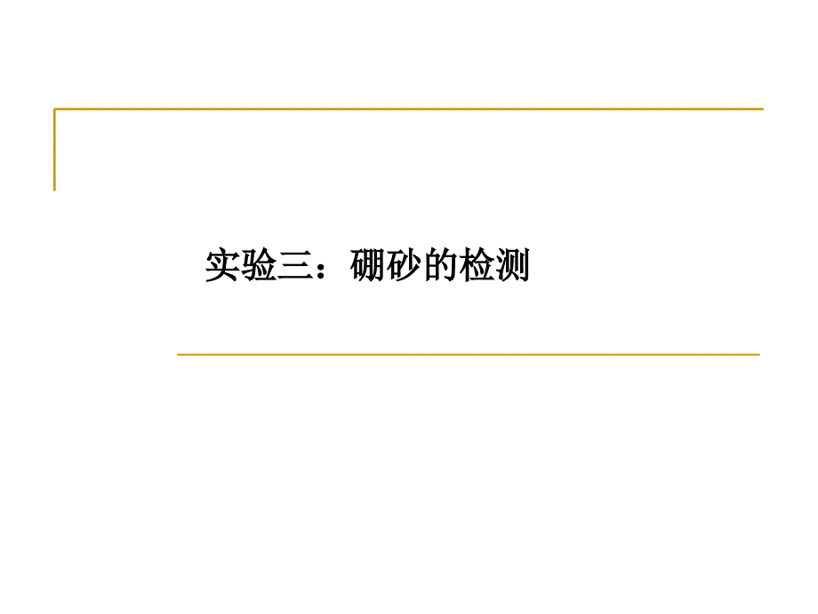 高中化学选修课硼砂的检测_第1页