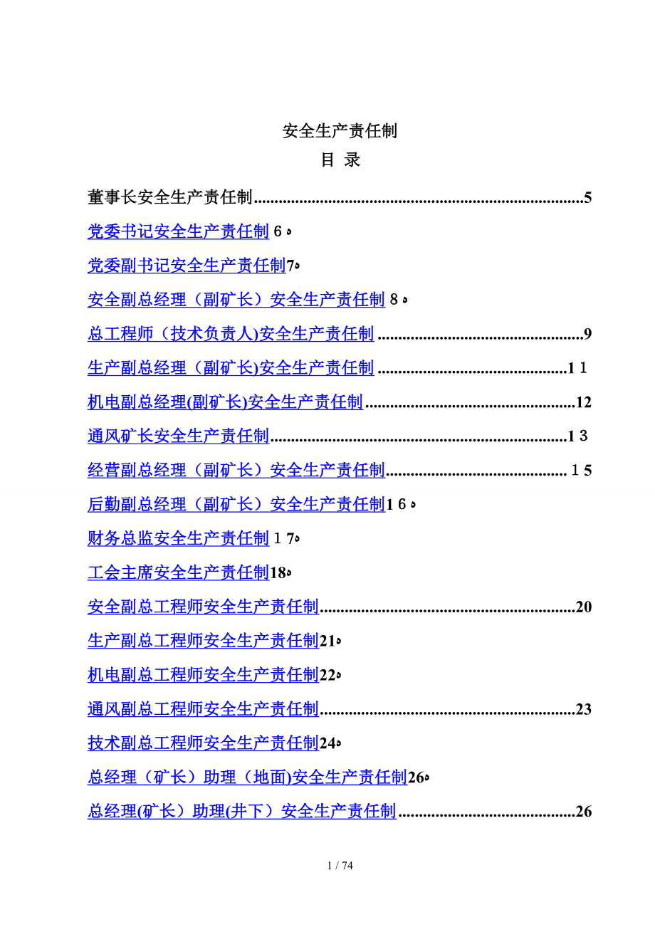 安全生产责任制(XXXX)_第1页