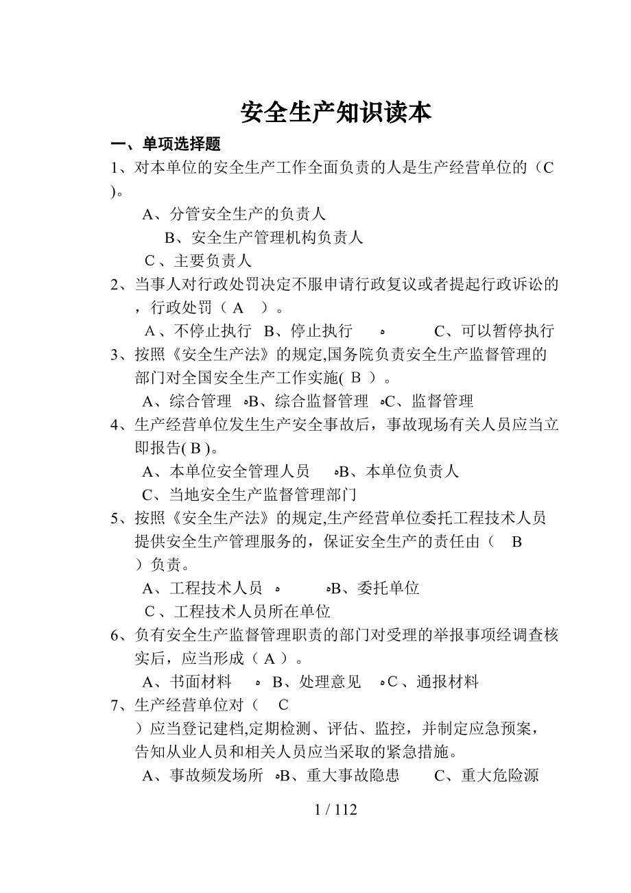 安全生产知识读本（DOC108页）(1)_第1页