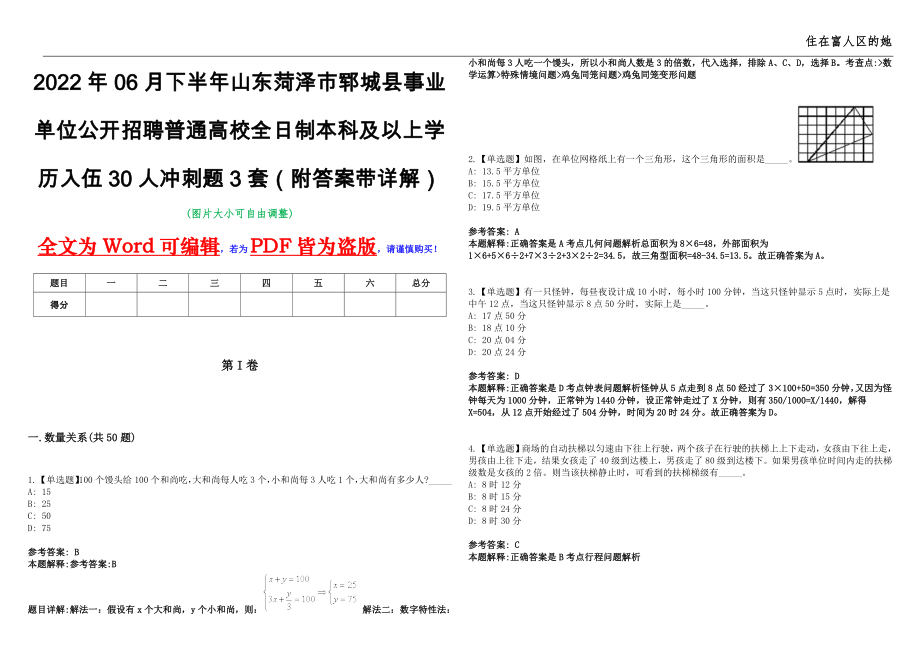 2022年06月下半年山东菏泽市郓城县事业单位公开招聘普通高校全日制本科及以上学历入伍30人冲刺题3套（附答案带详解）第11期_第1页