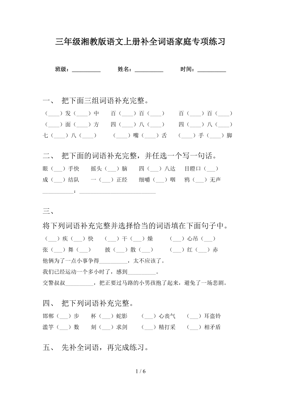 三年级湘教版语文上册补全词语家庭专项练习_第1页