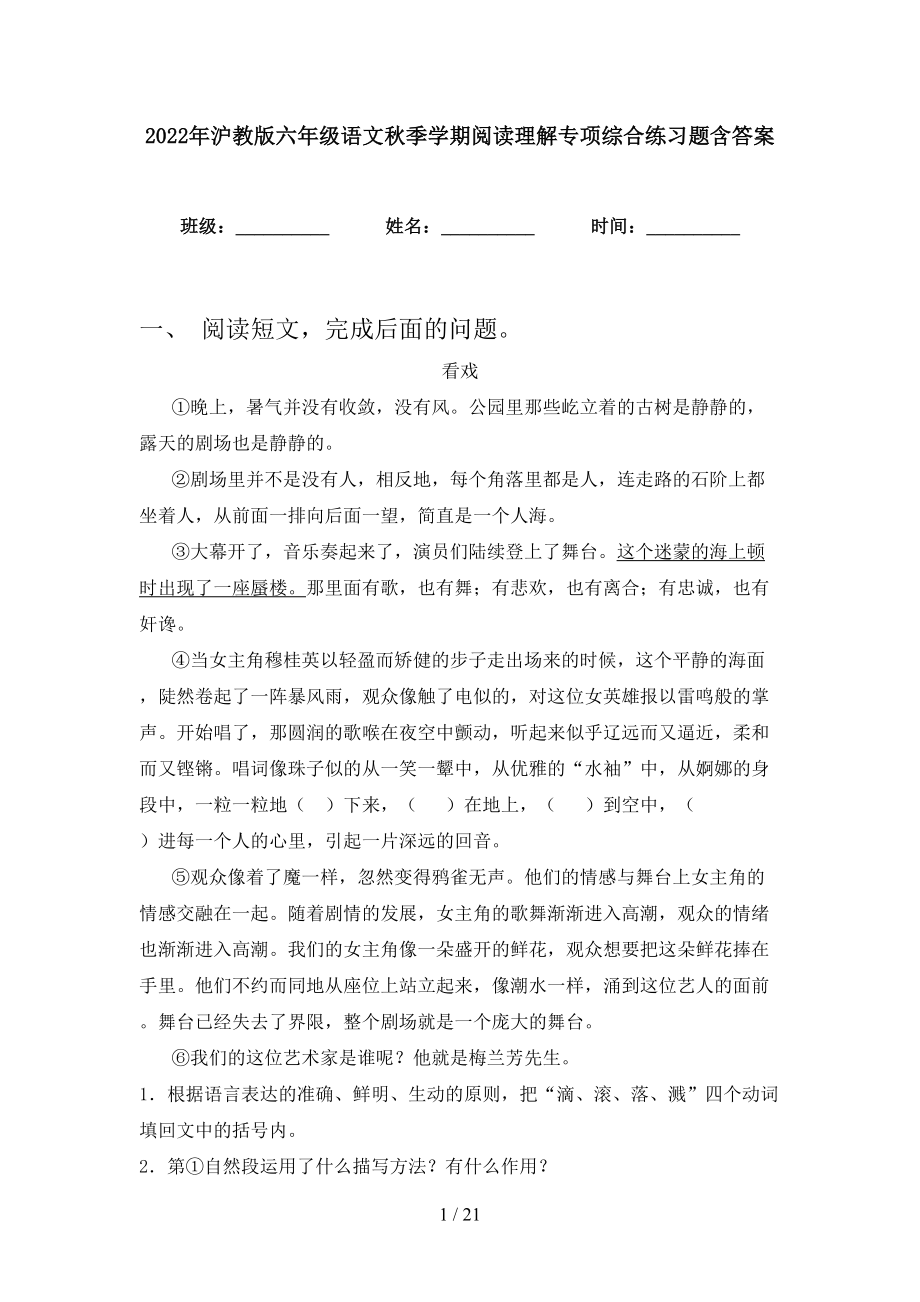 2022年沪教版六年级语文秋季学期阅读理解专项综合练习题含答案_第1页