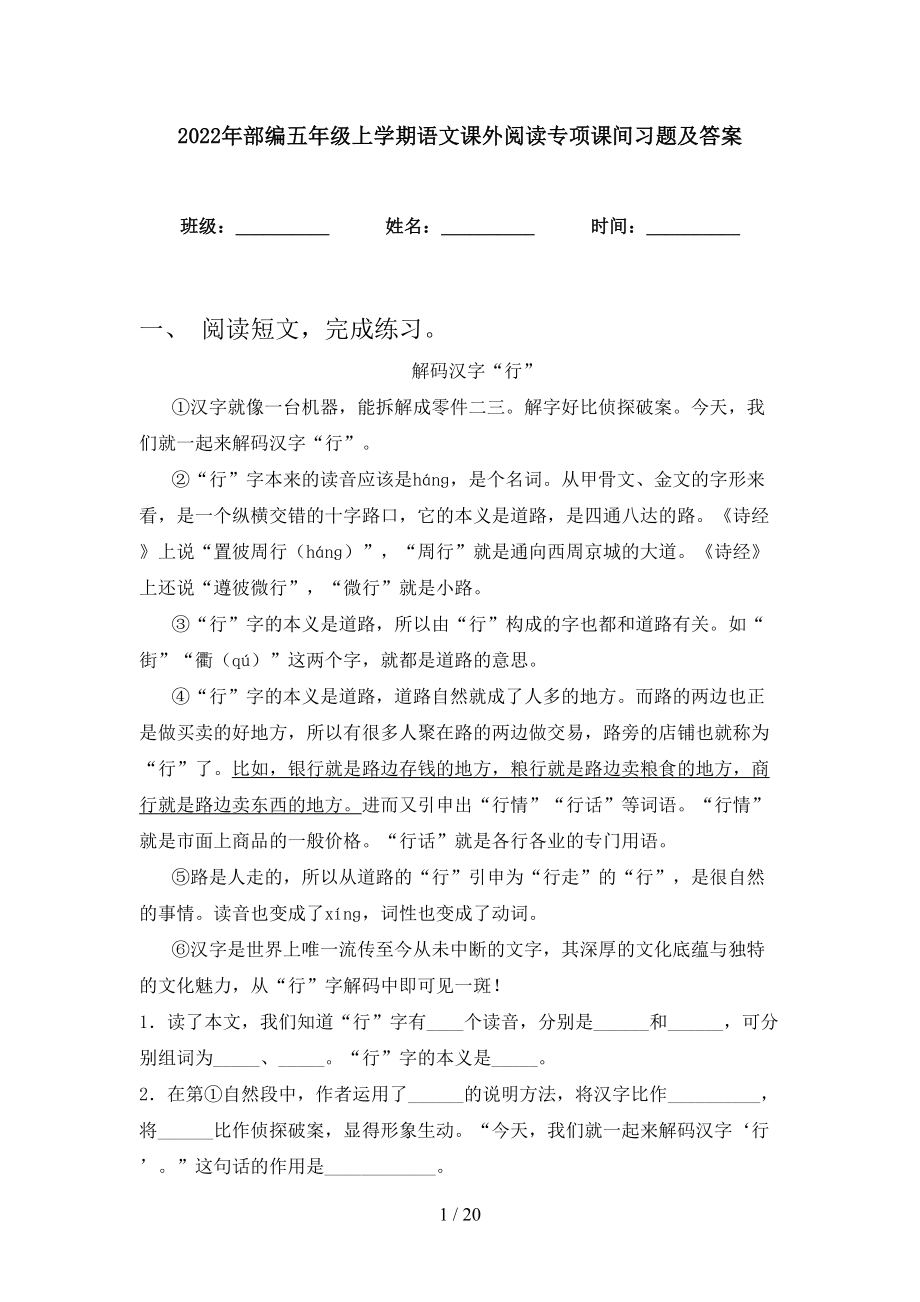 2022年部编五年级上学期语文课外阅读专项课间习题及答案_第1页