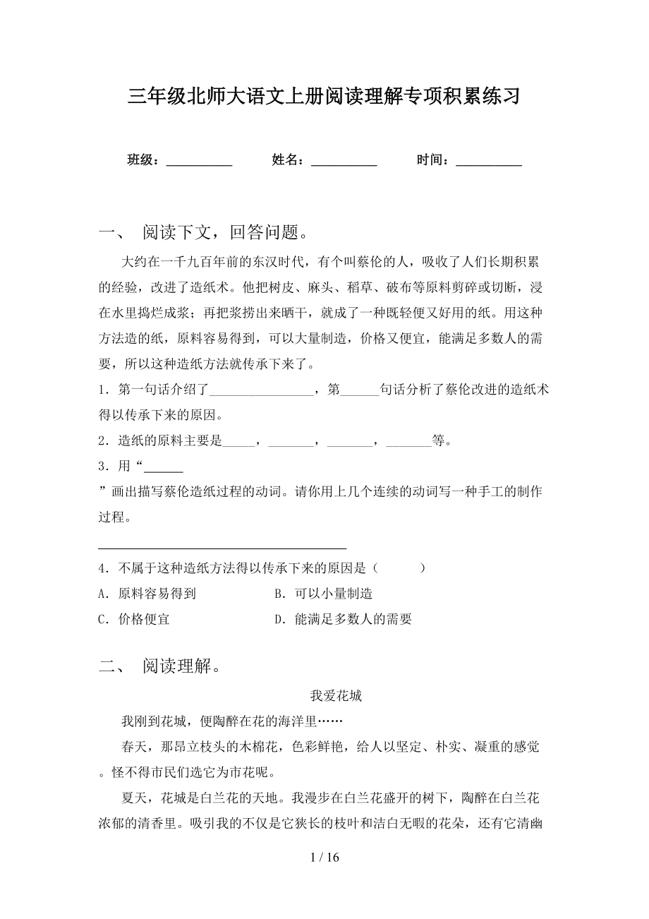 三年级北师大语文上册阅读理解专项积累练习_第1页