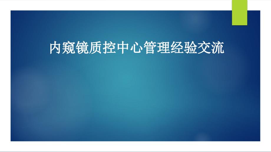 【医院质控管理】内窥镜质控中心管理经验交流课件_第1页