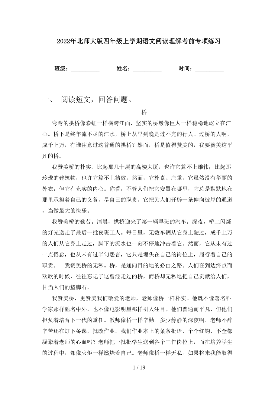 2022年北师大版四年级上学期语文阅读理解考前专项练习_第1页