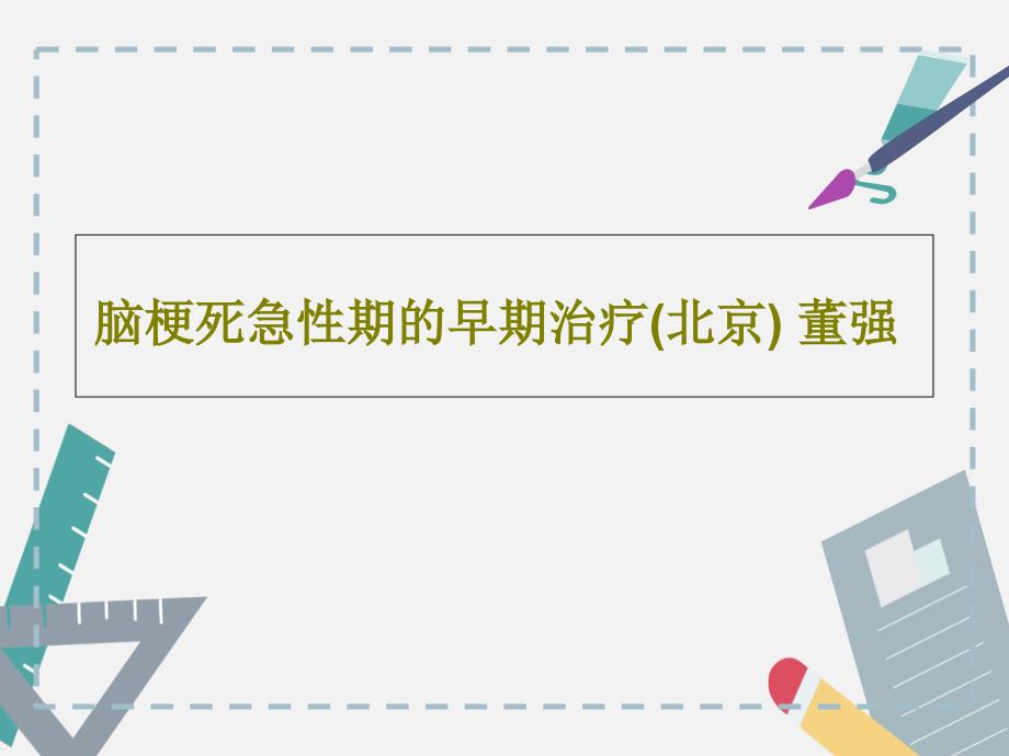 脑梗死急性期的早期治疗课件_第1页