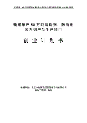 新建年产50万吨清洗剂、防锈剂等系列产品生产项目创业计划书写作模板