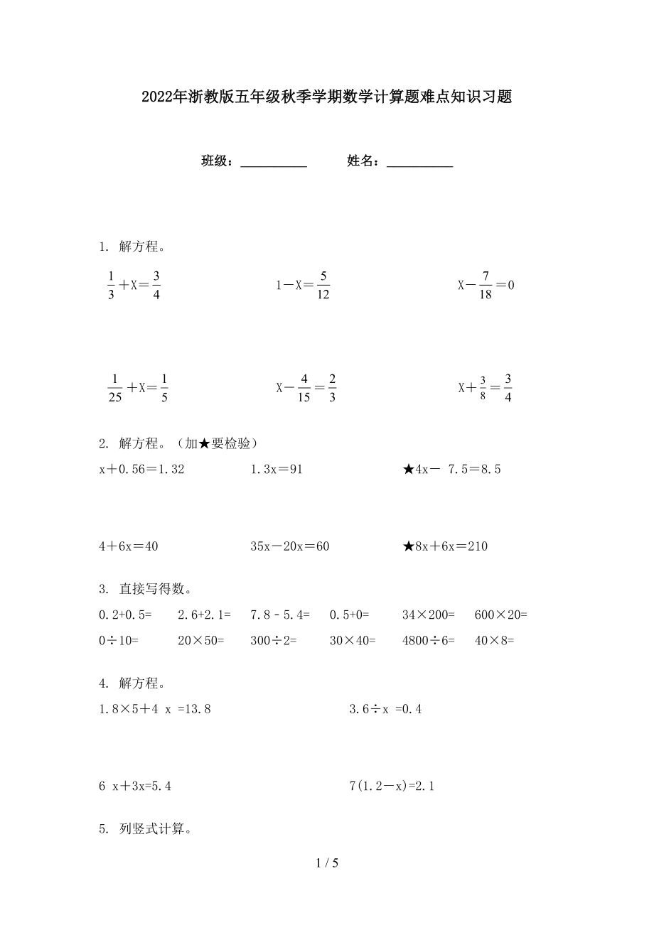 2022年浙教版五年级秋季学期数学计算题难点知识习题_第1页