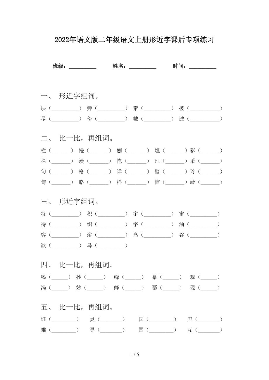 2022年语文版二年级语文上册形近字课后专项练习_第1页